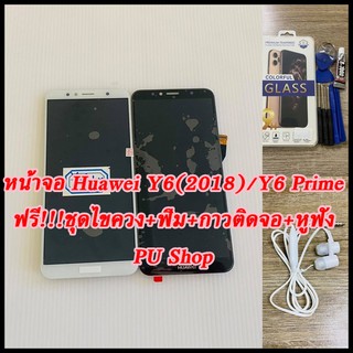 หน้าจอ Huawei Y6(2018)/Y6 Prime แถมฟรี!! ชุดไขควง+ฟิม+กาวติดจอ+หูฟัง อะไหล่มือถือ PU Shop