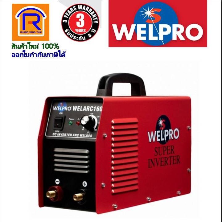 WELPRO (เวลโปร) เครื่องเชื่อมอินเวอร์เตอร์ Welarc 160 ตู้เชื่อม กล่องเชื่อม เชื่อมไฟฟ้า (Welding Machine) (3870160)