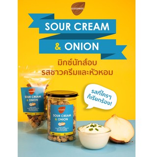 กู้ดนัทส์ มิกซ์นัท รสซาวครีมและหัวหอม - Goodnuts Sour Cream and Onion Flavored Mixed Nuts (ถั่วอบรสซาวครีมและหัวหอม)