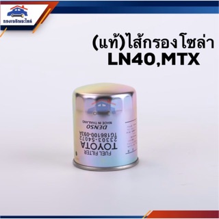 🥁(แท้💯%) กรองโซล่า กรองดีเซล LN40,Mighty-X