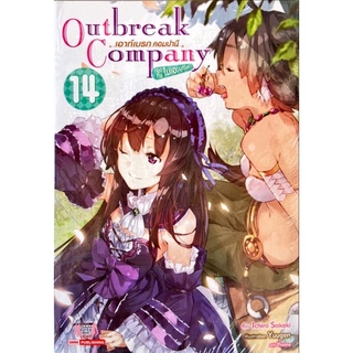 Outbreak Company เอาท์เบรก คอมปานี เล่ม 1-14 [แยกเล่ม][นิยาย] ใหม่ มือหนึ่ง