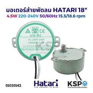 มอเตอร์ส่าย พัดลม HATARI ฮาตาริ 16นิ้ว AM-05 4W 4.2/5rpm / 18นิ้ว AM-H2 4.5W 15.5/18.6rpm 220-240V อะไหล่พัดลม