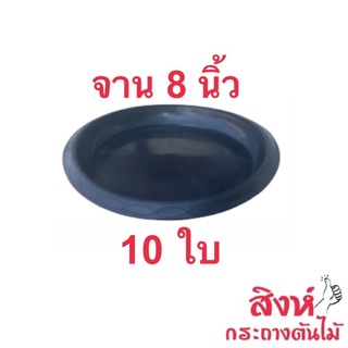 จานรองกระถางสีดำ 8 นิ้ว ชุด 10 ใบ