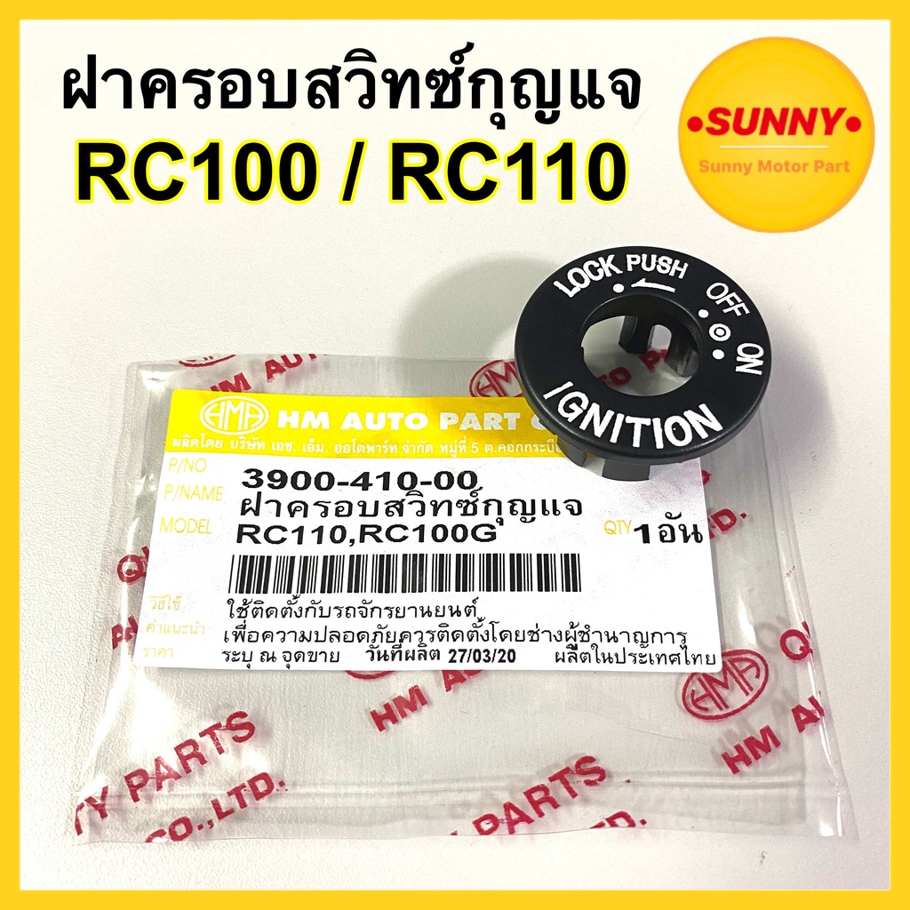 ฝาครอบสวิทซ์กุญแจ RC100 / RC100G / RC110 / SWING / CRYSTAL ฝาครอบสวิทกุญแจ อาซี คริสตัล สวิง #3900-410-00