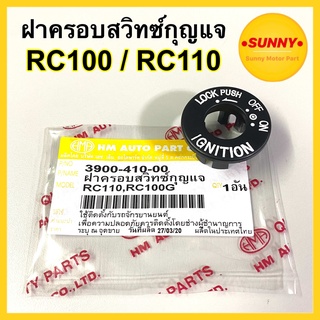 ฝาครอบสวิทซ์กุญแจ RC100 / RC100G / RC110 / SWING / CRYSTAL ฝาครอบสวิทกุญแจ อาซี คริสตัล สวิง #3900-410-00