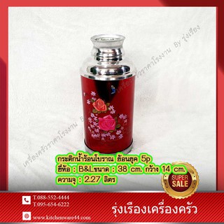 กระติกน้ำร้อนโบราณ ย้อนยุค 5p ยี่ห้อ : B&amp;Lขนาด : 38 cm. กว้าง 14 cm.ความจุ : 2.27 ลิตร