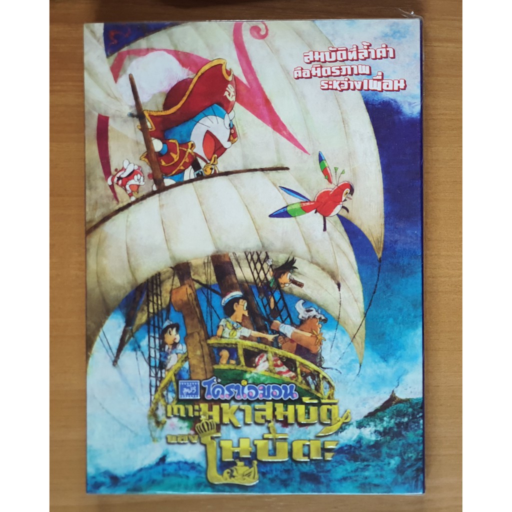 [ฺDVD แผ่นแท้] โดราเอมอน เดอะมูฟวี่ ตอน เกาะมหาสมบัติของโนบิตะ / Doraemon the Movie: Nobita's Treasu
