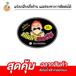 สติ๊กเกอร์ติดแซนวิช เปลี่ยนชื่อแบรนด์ เปลี่ยนข้อมูลได้ฟรีจ้าา