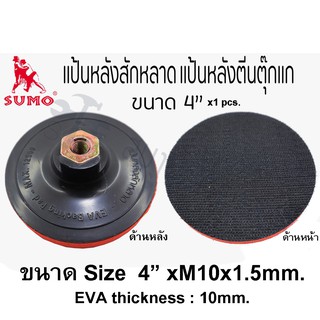 แป้นหลังสักหลาด แป้นขัด แป้นหลังตีนตุ๊กแกขนาด4นิ้ว M10x1.50mm.