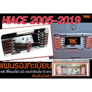 HIACE 2005-2019 แผ่นรองป้ายทะเบียน สีโครเมี่ยม มีไฟ LED ขอบดำล้วนไฟ 10 แถว งานนำเข้า