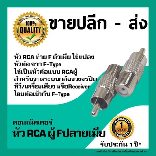 แจ็คเสียบ RCA ผู้ ท้ายเกลียว (RCA Male to F female)