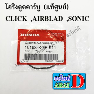 โอริงตูดคาร์บู (แท้ศูนย์ ) CLICK , AIRBLAD ,SONIC