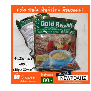 พร้อมส่ง! Gold Roast ข้าวโอ๊ตพร้อมชง ซีเรียลชงสำเร็จรูป รสวนิลา แบบ 3in1 1 แพค 20 ซอง ขนาด 600g
