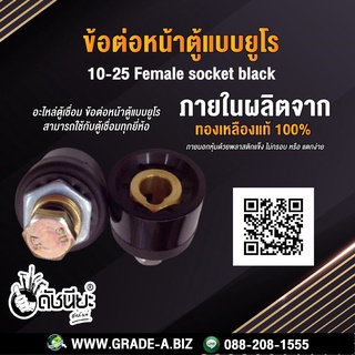 ข้อต่อหน้าตู้แบบยูโรสีดำ ตัวเมีย 10-25 Female socket black อะไหล่ตู้เชื่อม ข้อต่อหน้าตู้แบบยูโร สามารถใช้กับตู้เชื่อม...