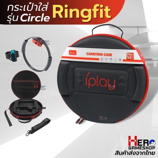 (iPLAY) กระเป๋า Ring fit / Ringfit / ริงฟิต Nintendo Switch OLED / นินเทนโด้ Switch