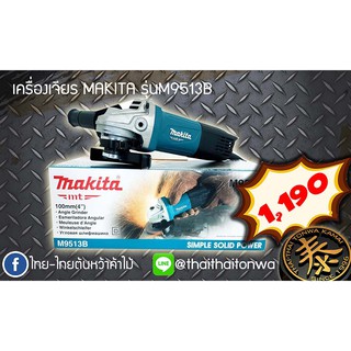 เครื่องเจียร์4นิ้วMAKITA