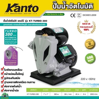 ปั๊มน้ำอัตโนมัติ ปั๊มน้ำใช้ในบ้าน ปั๊มน้ำออโต KANTO 380W ใบพัดทองเหลือง ขดลวดทองแดงแท้ KT-TURBO-380