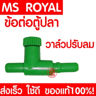 *ส่งเร็ว* ข้อต่อตู้ปลา (วาล์วปรับลม) ข้อต่อ MS ROYAL สำหรับต่อกับสายยางเลี้ยงปลา ข้อต่อเลี้ยงปลา อุปกรณ์ตู้ปลา ตู้ปลา