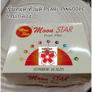 เข็มหมุด หัวมุก Pearl Pin 400pcsในกล่อง คม แข็งแรง DJ001 ราคาพิเศษ69บ