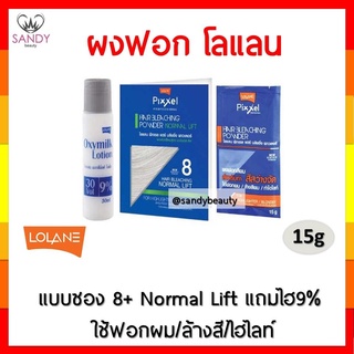 ของแท้! ผงฟอกสีผม Lolane Pixxel พิกเซล ระดับ 8 (แถมไฮ9%) 15g สูตร นอร์มอล ลิฟ สำหรับทำไฮไลท์ และลดเม็ดสีเหลืองในเส้นผม