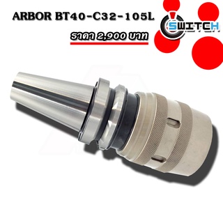 หัวจับอาร์เบอร์ ARBOR  BT40-C32-105L สำหรับเครื่อง CNC