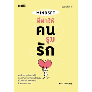 MINDSET ที่ทำให้คนรุมรัก ..