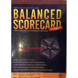 BALANCED SCORECARD ภาคปฎิบัติ. วิธีสร้างสมดุลระหว่างกลยุทธ์และการควบคุม