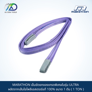 MARATHON เข็มขัดยกของเกรดพิเศษในรุ่น ULTRA ผลิตจากเส้นใยโพลีเอสเตอร์แท้ 100% ขนาด 1 ตัน ( 1 TON )