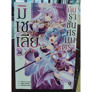 มิเชเลียกับราชันศรมนตรา (นิยาย) เล่ม1-2 มือ1พร้อมส่ง