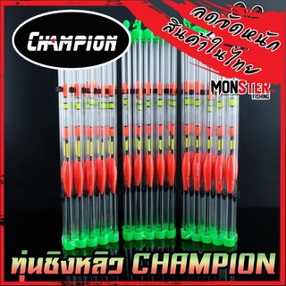 ทุ่นชิงหลิว สปิ๋ว CHAMPION รุ่น F12 ตูดห่วง (SET 10 ชิ้น)