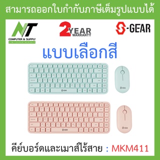 S-GEAR Wireless Mouse + Keyboard Super Thin คีย์บอร์ดและเมาส์ไร้สาย รุ่น MKM411 - แบบเลือกสี (TH/EN) BY N.T Computer