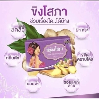 สบู่ขิงโสภา Ginger Soap ขนาด 100 กรัม