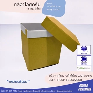 กล่องไอศกรีม 1.5 แกลลอน『SIZE S』พร้อมฝา✔ ไม่พิมพ์ลาย 〚แพ็ค 20 ชุด〛