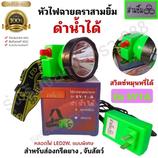 หัวไฟฉายคาดหัวดำน้ำได้ ตราสามยิ้มกล่องสีม่วง รุ่น SY 1A พร้อมอุปกรณ์สายชาร์จแบตและที่สายคาดหัว