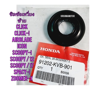 ซิลข้อเหวี่ยงซ้าย HONDA CLICK แท้ศูนย์ 91202-KVB-901 ขนาด 20.8x52x6x7.5 ใช้สำหรับมอไซค์ได้หลายรุ่น