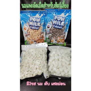 Pow milk นมแพะอัดเม็ด สำหรับสัตว์เลี้ยง นมอัดเม็ด แบบยกถุง ขนาด 500กรัม