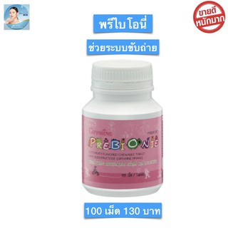 อาหารเสริม อาหารเสริมเด็ก เด็กท้องผูก ไม่ขับถ่าย ล้างสารพิษ เจริญอาหาร PREBIONIE GIFFARINE กิฟฟารีน พรีไบโอนี่
