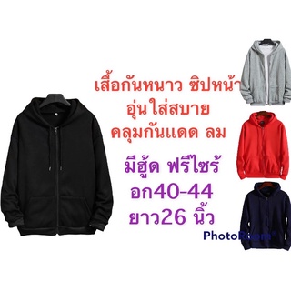 เสื้อกันหนาวมีฮู้ดซิปหน้า เสื้อคลุมกันแดด เสื้อคลุมกันลม ฟรีไซร้