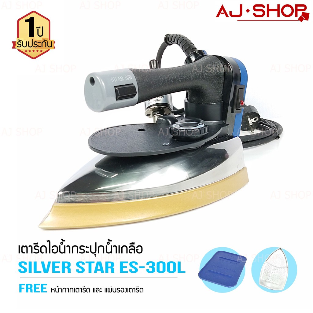 SILVER STAR รุ่น ES 300L เตารีดไอน้ำอุตสาหกรรม