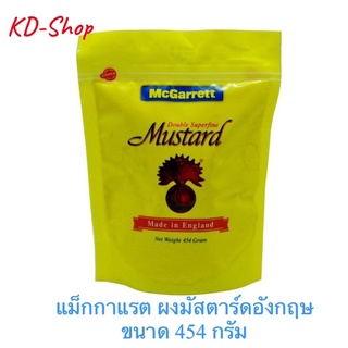 แม็กกาแรต McGarrett ผงมัสตาร์ด ผงมัสตาร์ดอังกฤษ Mustard ขนาด 454 กรัม สินค้าใหม่ สุดคุ้ม พร้อมส่ง