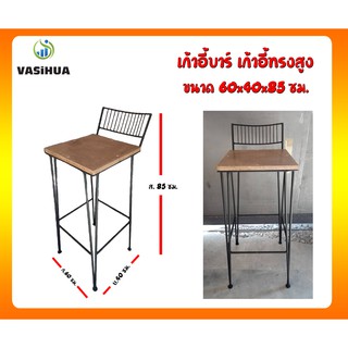 🔥ใช้โค้ด DETFEB30 ลดเหลือ 467 บาท🔥 เก้าอี้บาร์ ทรงสี่เหลี่ยม ขาเหล็ก มีพนักพิง (สูง 85 ซม.) หนา 18 มม. vasihua,วาซิหัว