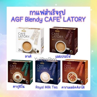 กาแฟ 3 in 1 AGF Blendy CAFE LATORY รสชาติกาแฟหอมนุ่ม จากญี่ปุ่น 🇯🇵