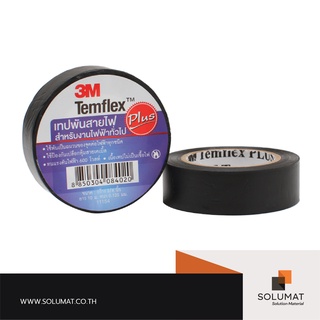 เทปพันสายไฟ 3M Temflex Plus ขนาด 3/4นิ้ว x 10เมตร สีดำ