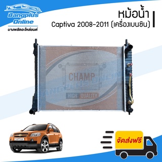 หม้อน้ำ Chevrolet Captiva (แคปติว่า) 2008/2009/2010/2011/2012/2013/2014/2015 (เครื่องเบนซิน/เกียร์ออโต้) - BangplusOn