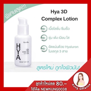 ไฮยา ทรีดี คอมเพล็กซ์ โลชั่น กิฟฟารีน Hya 3D Complex Lotion GIFFARINE สำหรับผิวมัน