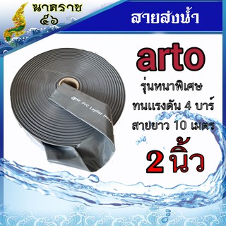 สายส่งนำ้ arto 2" สาย 10 เมตร