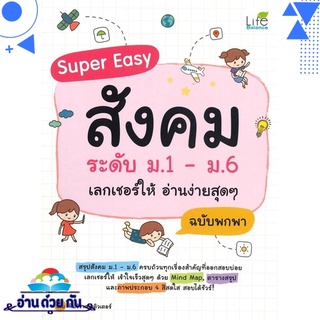 หนังสือ Super Easy สังคม ระดับ ม.1 - ม.6 เลกเชอร์ให้ อ่านง่ายสุดๆ ฉบับพกพา หนังสือใหม่ มือหนึ่ง พร้อมส่ง #อ่านด้วยกัน