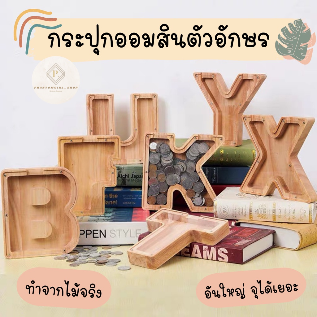 พร้อมส่ง🌟 กระปุกออมสิน กระปุกออมสินไม้ รูปตัวอักษรภาษาอังกฤษ สําหรับตกแต่งบ้าน กระปุกออมสินน่ารัก  ของแต่งบ้าน มินิมอล