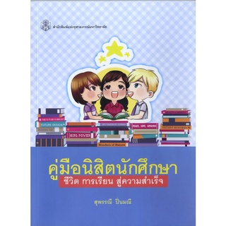 CU Press คู่มือนิสิตนักศึกษา ชีวิต การเรียน สู่ความสำเร็จ สาขาสังคมศาสตร์ - สำนักพิมพ์จุฬา