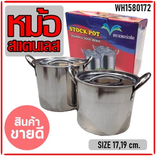 หม้อสตูว์สแตนเลส รุ่นหนา ตราเพอร์เฟค (แพ็คคู่) ขนาด 17,19 cm. ทรงสูง หม้อสต๊อค หม้อสแตนเลส หม้อ